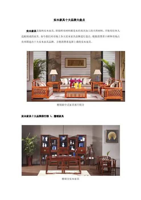实木家具十大品牌大盘点
