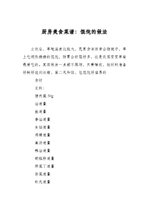 厨房美食菜谱：馄饨的做法