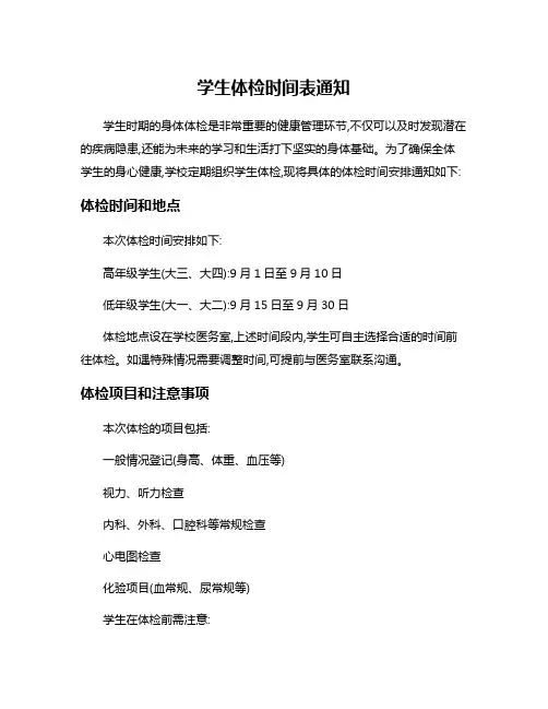 学生体检时间表通知
