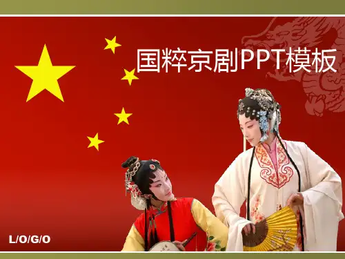 中国国粹京剧动态ppt模板