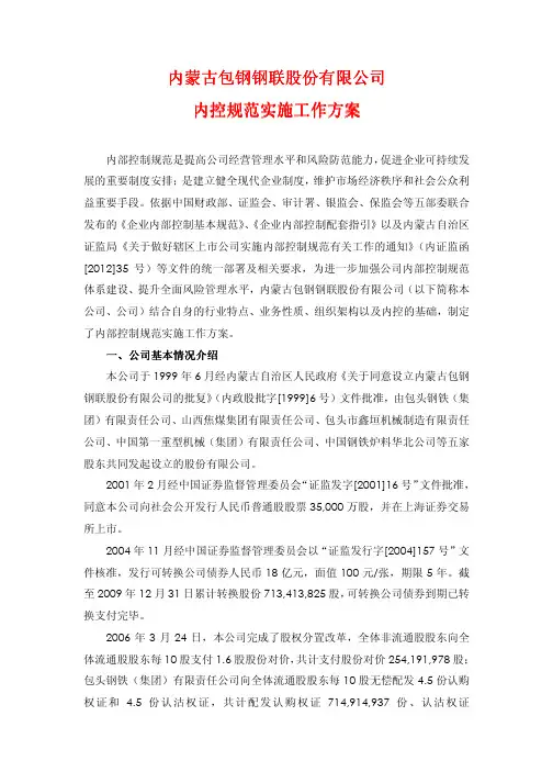 内蒙古包 钢 钢联 股 份有 限 公司 内蒙古包钢钢联股份有限公司