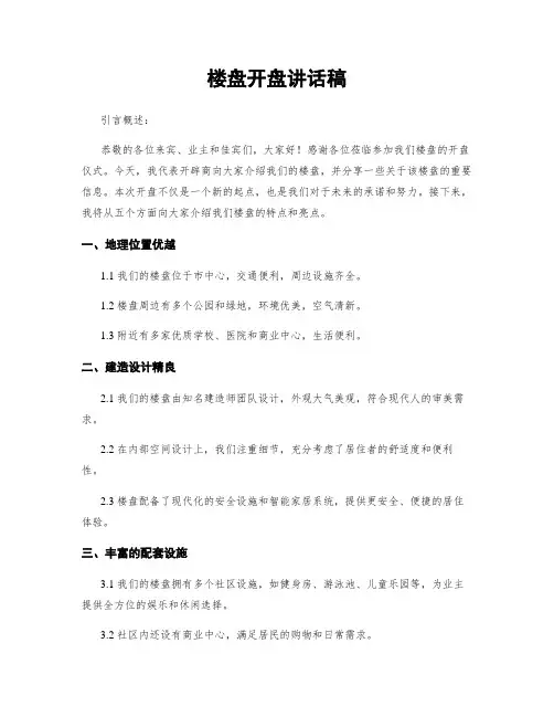 楼盘开盘讲话稿