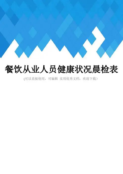 餐饮从业人员健康状况晨检表完整