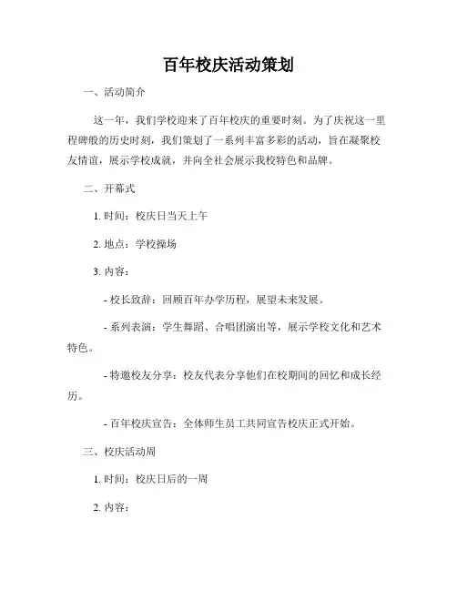 百年校庆活动策划