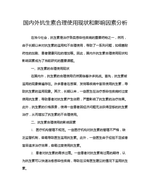 国内外抗生素合理使用现状和影响因素分析