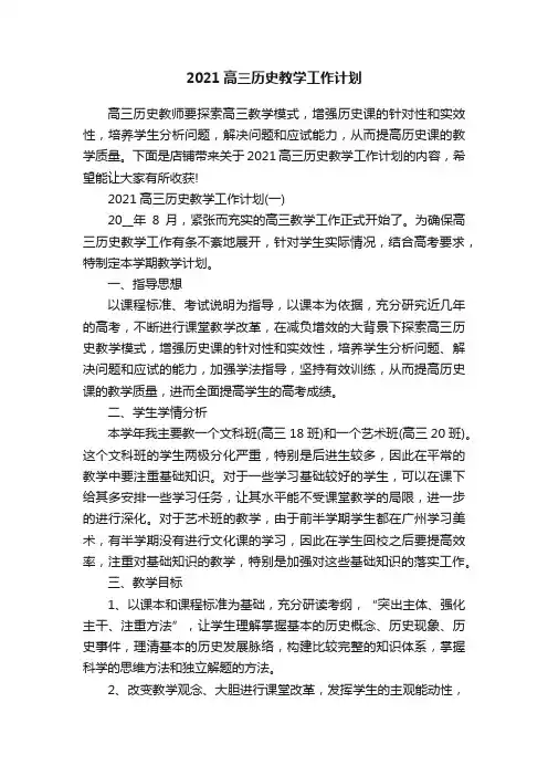 2021高三历史教学工作计划