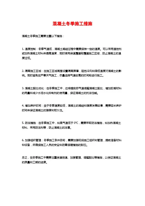 混凝土冬季施工措施
