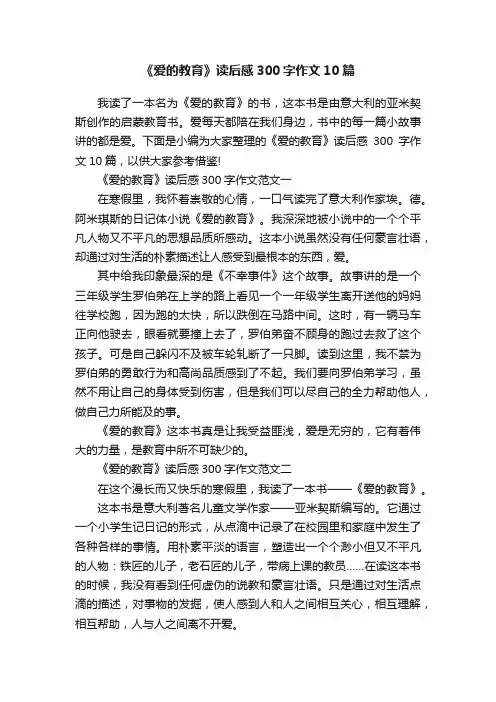 《爱的教育》读后感300字作文10篇
