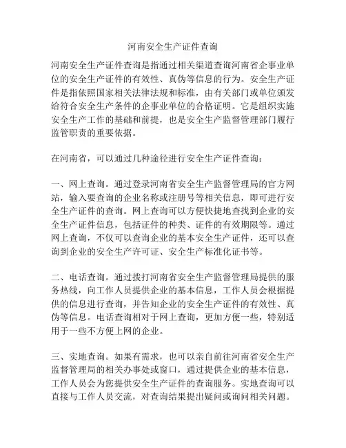 河南安全生产证件查询