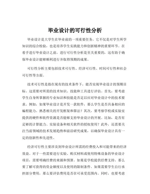 毕业设计的可行性分析