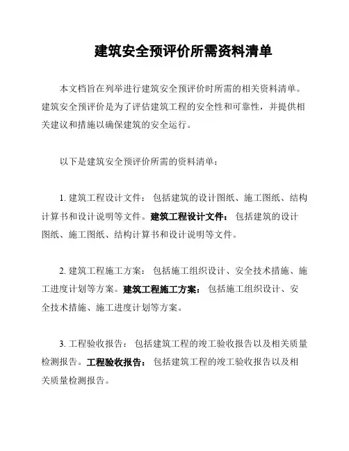 建筑安全预评价所需资料清单