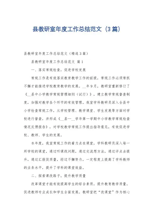 县教研室年度工作总结范文(3篇)
