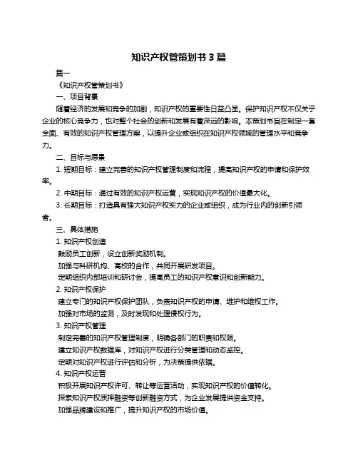 知识产权管策划书3篇
