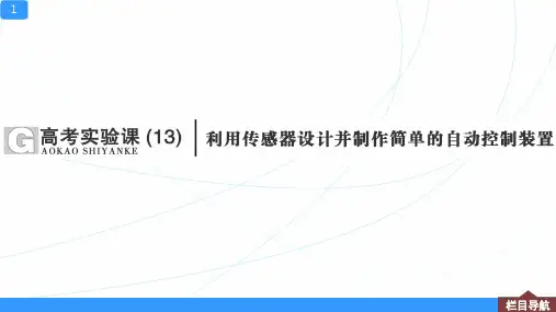 高考物理实验【利用传感器设计并制作简单的自动控制装置】一轮复习资料