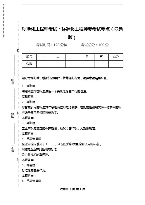 标准化工程师考试：标准化工程师考考试考点(最新版)_0.doc