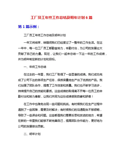 工厂员工年终工作总结及明年计划6篇