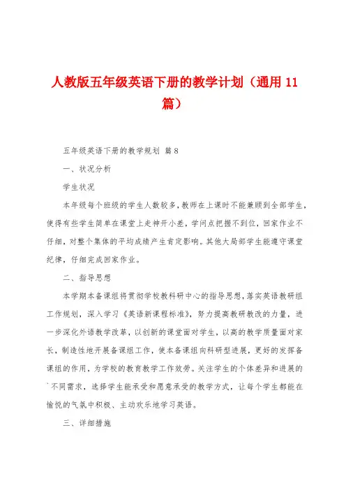 人教版五年级英语下册的教学计划(11篇)