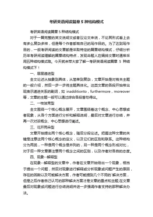 考研英语阅读篇章5种结构模式