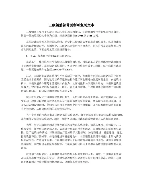 三级钢筋符号复制可复制文本