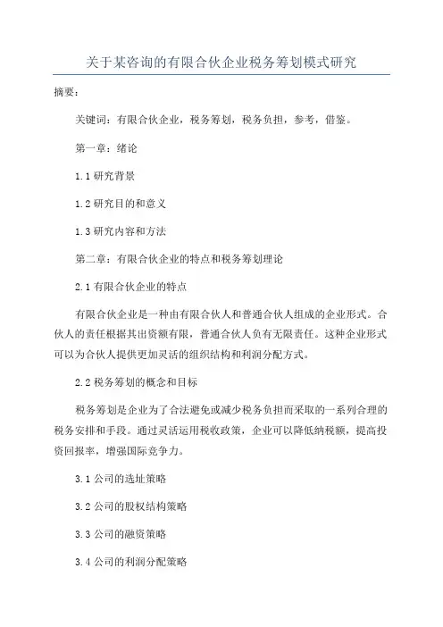 关于某咨询的有限合伙企业税务筹划模式研究