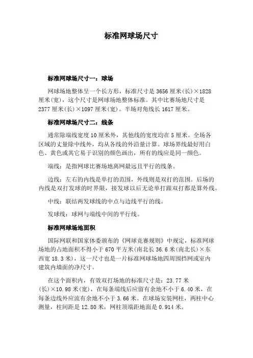 标准网球场尺寸