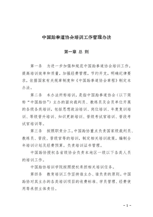 中国跆拳道协会培训工作管理办法