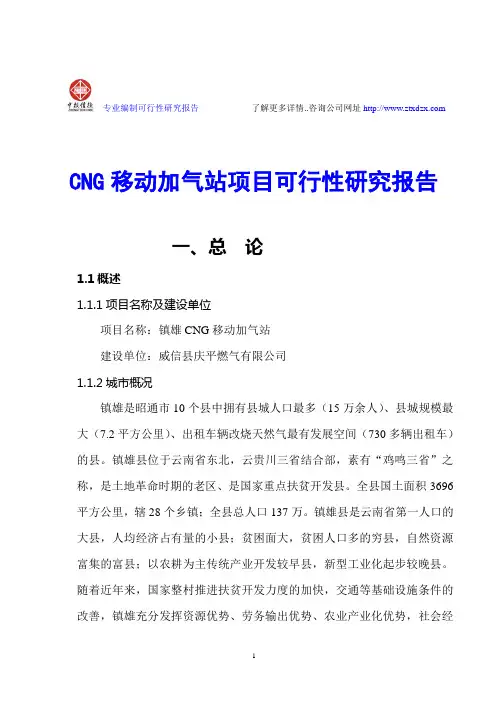 CNG移动加气站项目可行性研究报告