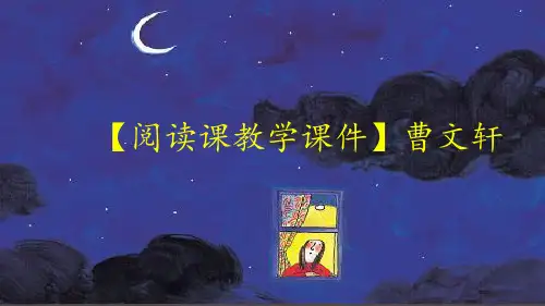 曹文轩阅读课教学课件