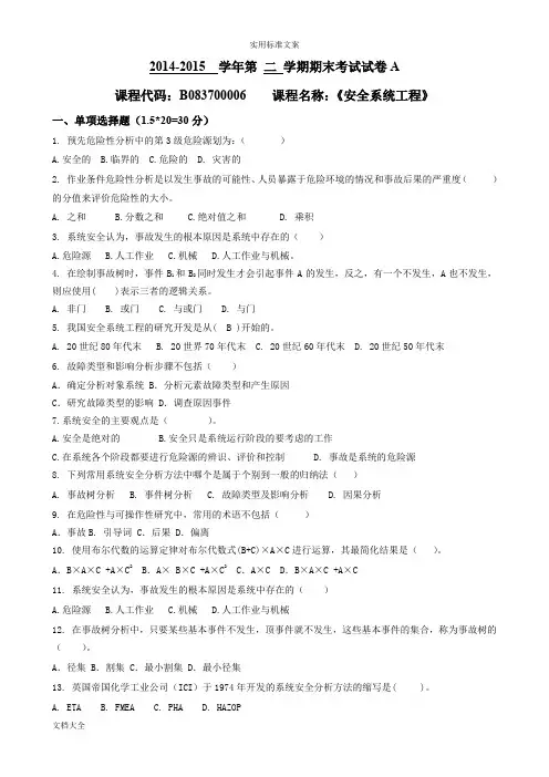 B083700006安全系统工程A卷