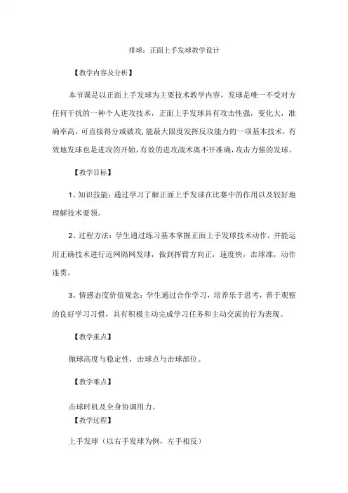 水平四(八年级)体育《排球：正面上手发球》教学设计