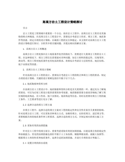 高填方岩土工程设计策略探讨