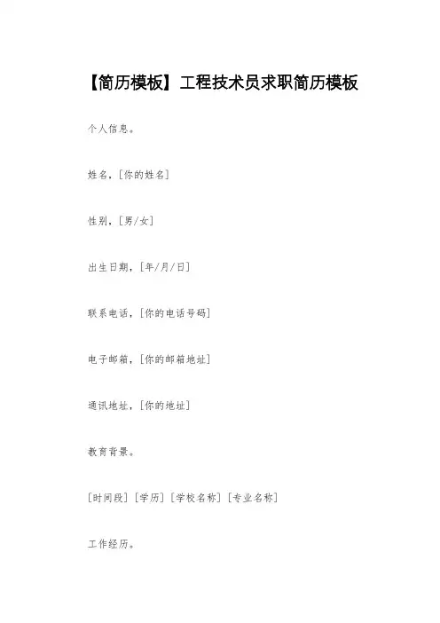 【简历模板】工程技术员求职简历模板