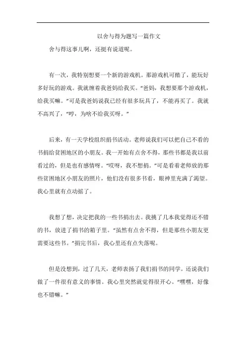 以舍与得为题写一篇作文