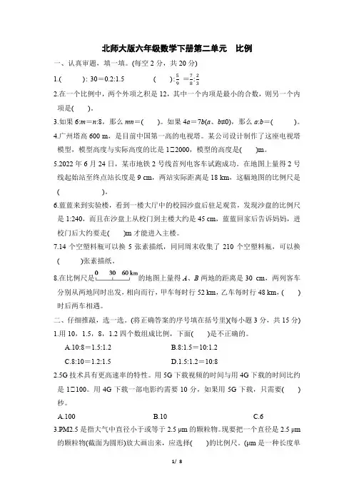 北师大版六年级数学下册第二单元 比例 专项试卷附答案