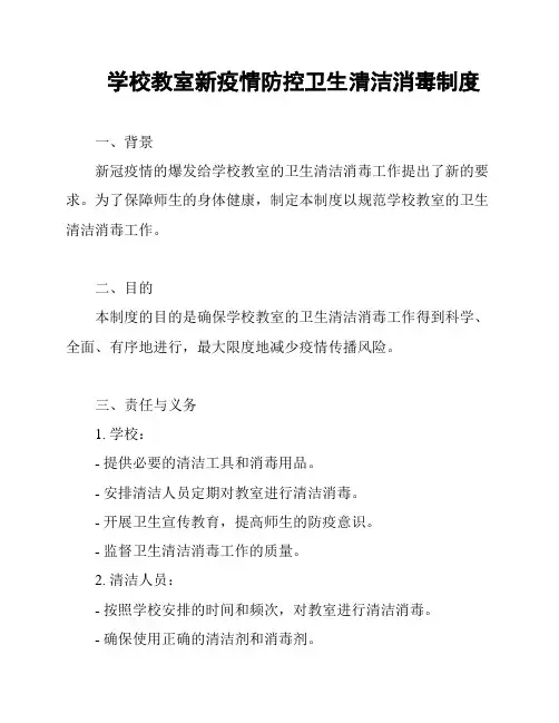 学校教室新疫情防控卫生清洁消毒制度