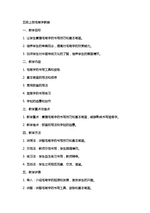 五级上册毛笔字教案
