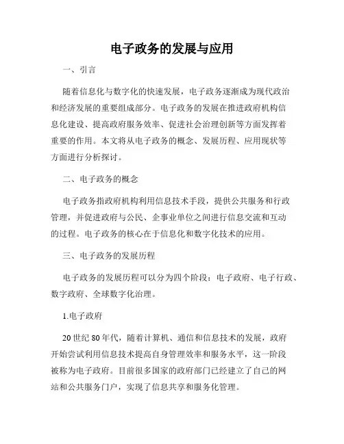电子政务的发展与应用