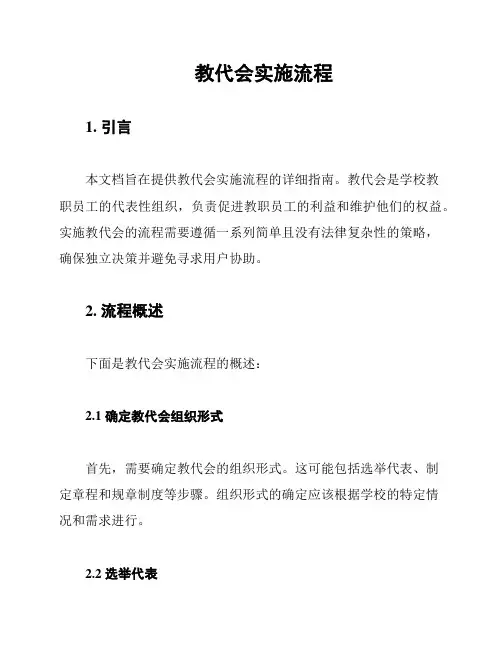 教代会实施流程