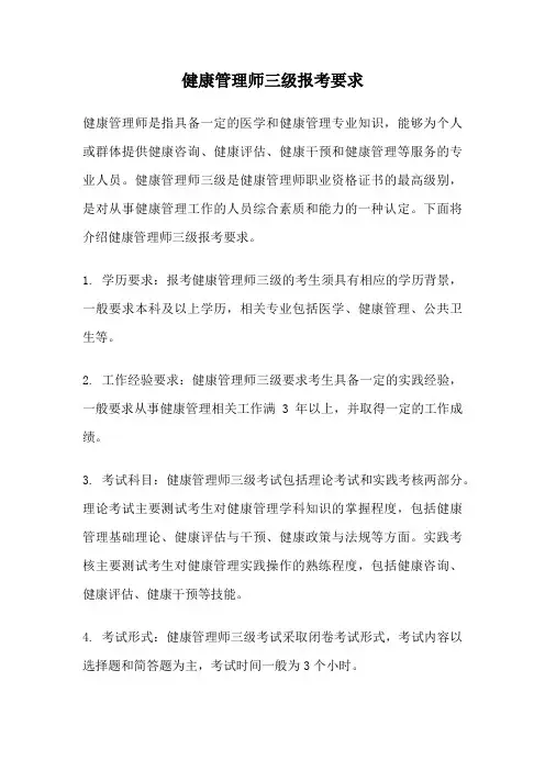 健康管理师三级报考要求