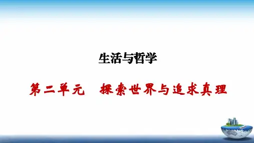 高考政治一轮复习生活与哲学第四课探究世界的本质