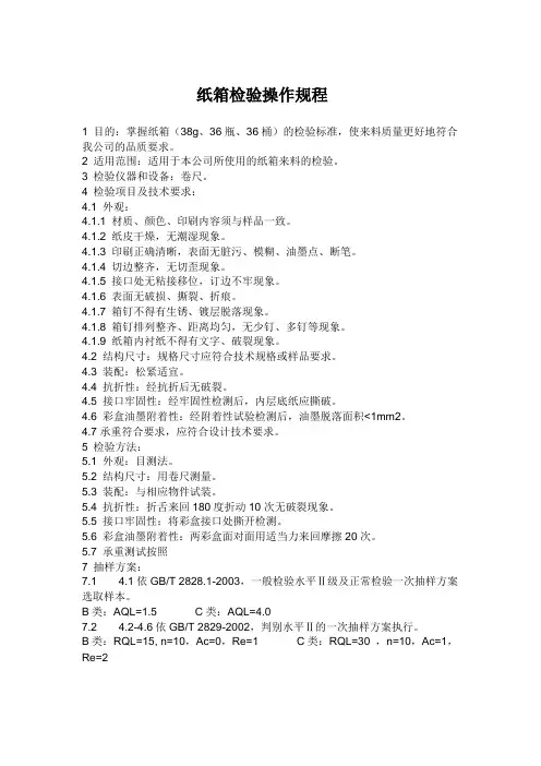 纸箱检验规程