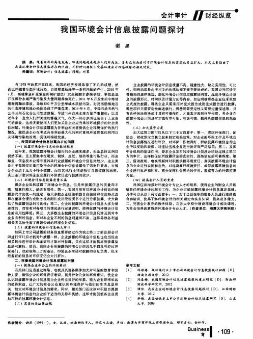 我国环境会计信息披露问题探讨