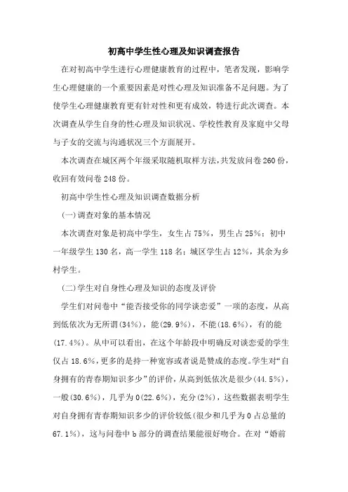 初高中学生性心理及知识调查报告