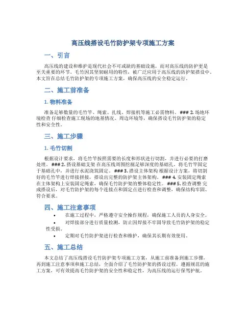 高压线搭设毛竹防护架专项施工方案