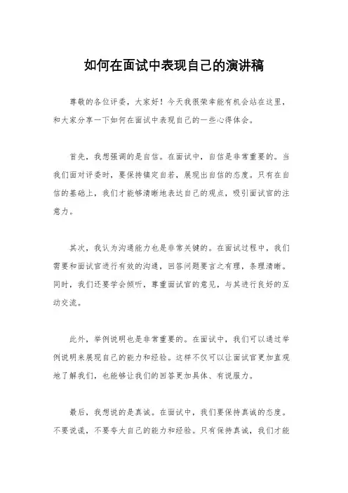 如何在面试中表现自己的演讲稿