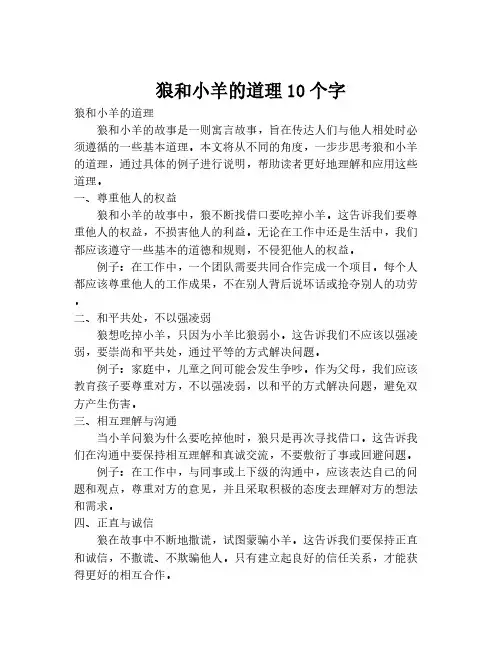 狼和小羊的道理10个字