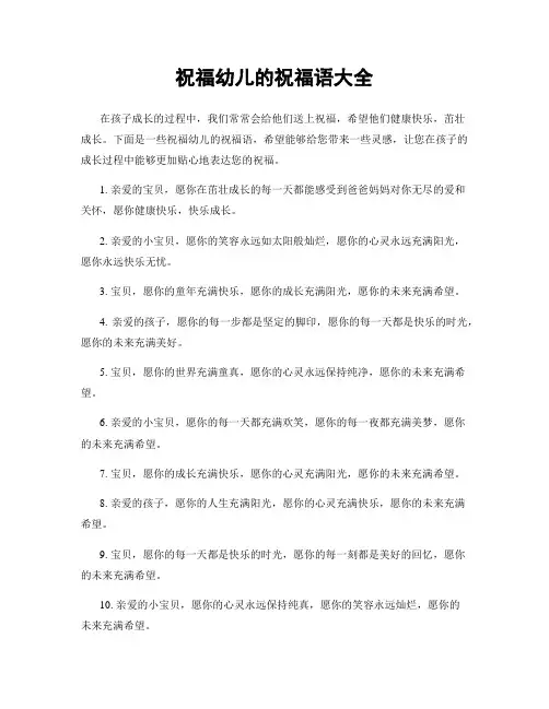 祝福幼儿的祝福语大全