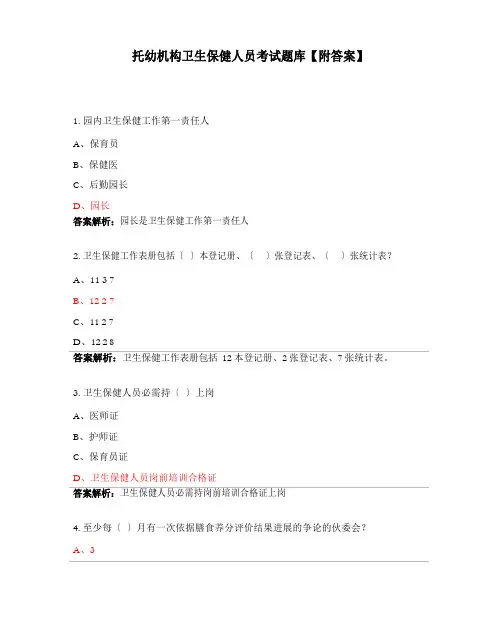 托幼机构卫生保健人员考试题库(含答案)