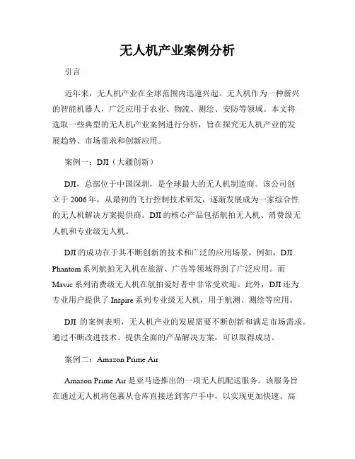 无人机产业案例分析
