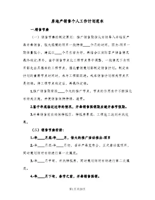 房地产销售个人工作计划范本(6篇)